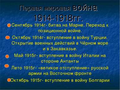 Первая мировая война 1914-1918гг. Сентябрь 1914г- битва на Марне. Переход к п...