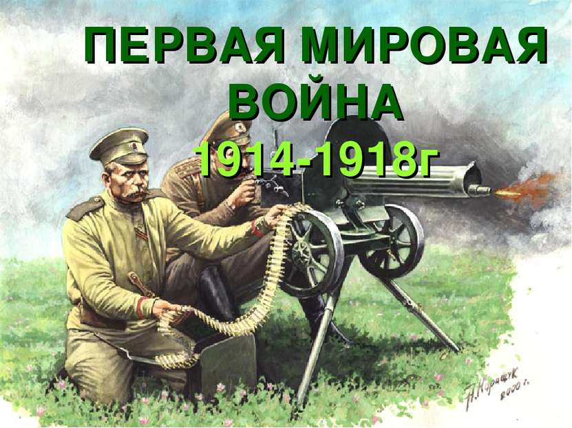ПЕРВАЯ МИРОВАЯ ВОЙНА 1914-1918г