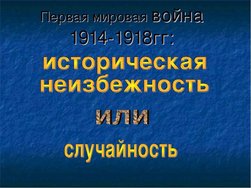 Первая мировая война 1914-1918гг: