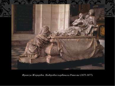 Франсуа Жирардон. Надгробие кардинала Ришелье (1675-1677). Жирардон ориентиро...