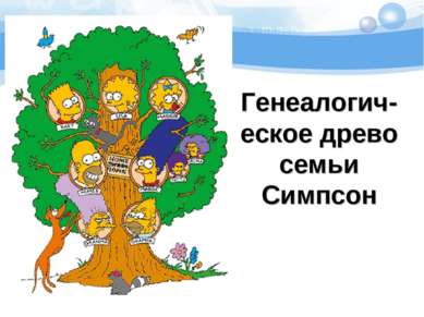 Генеалогич-еское древо семьи Симпсон
