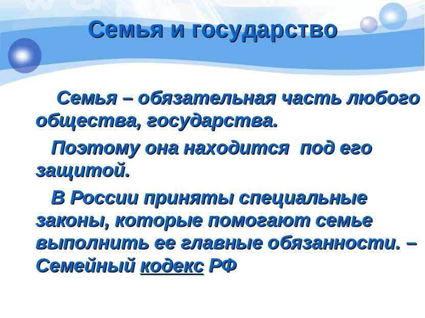 Семья – обязательная часть любого общества, государства. Поэтому она находитс...