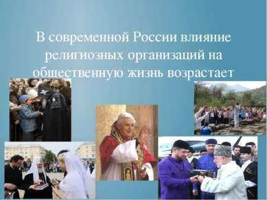 В современной России влияние религиозных организаций на общественную жизнь во...