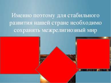 Именно поэтому для стабильного развития нашей стране необходимо сохранять меж...