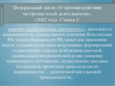 Федеральный закон «О противодействии экстремистской деятельности», (2002 год)...