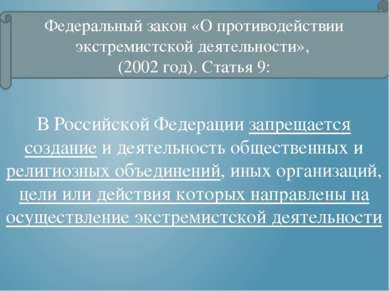 Федеральный закон «О противодействии экстремистской деятельности», (2002 год)...