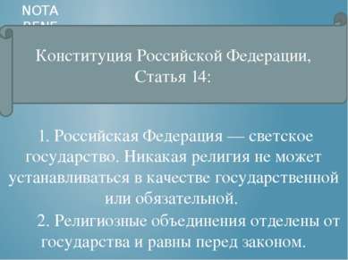 NOTA BENE Конституция Российской Федерации, Статья 14: 1. Российская Федераци...