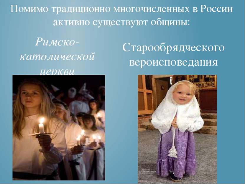 Помимо традиционно многочисленных в России активно существуют общины: Старооб...