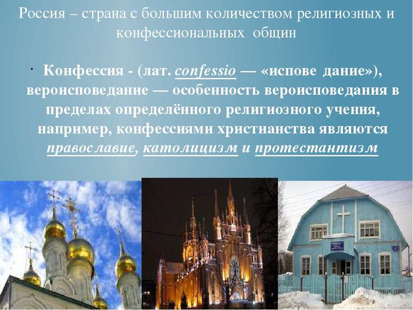 Россия – страна с большим количеством религиозных и конфессиональных общин Ко...