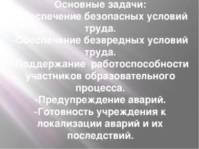 Основные задачи: -Обеспечение безопасных условий труда. -Обеспечение безвредн...