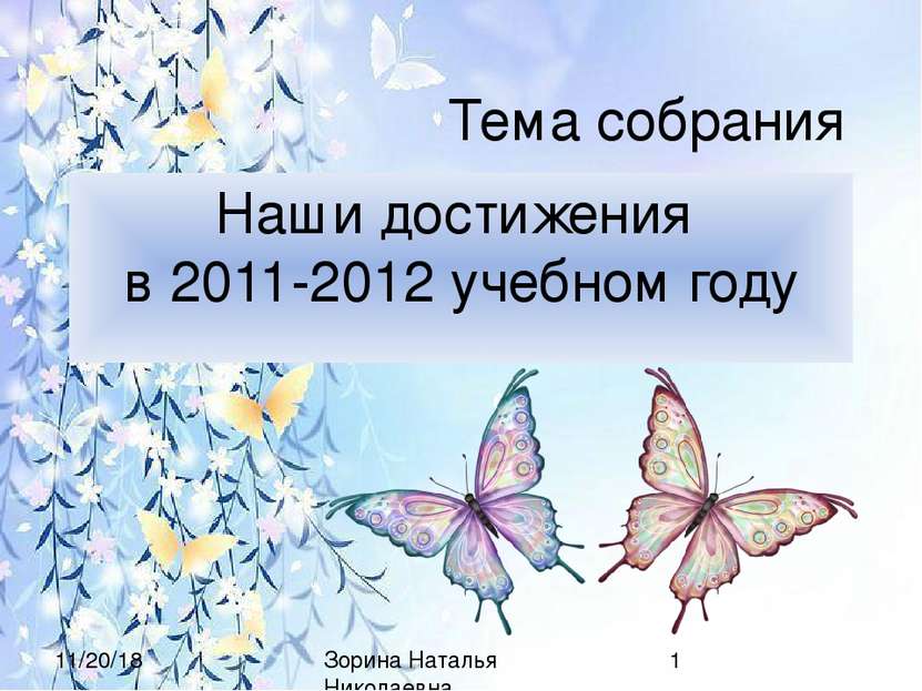Наши достижения в 2011-2012 учебном году Тема собрания Зорина Наталья Николае...