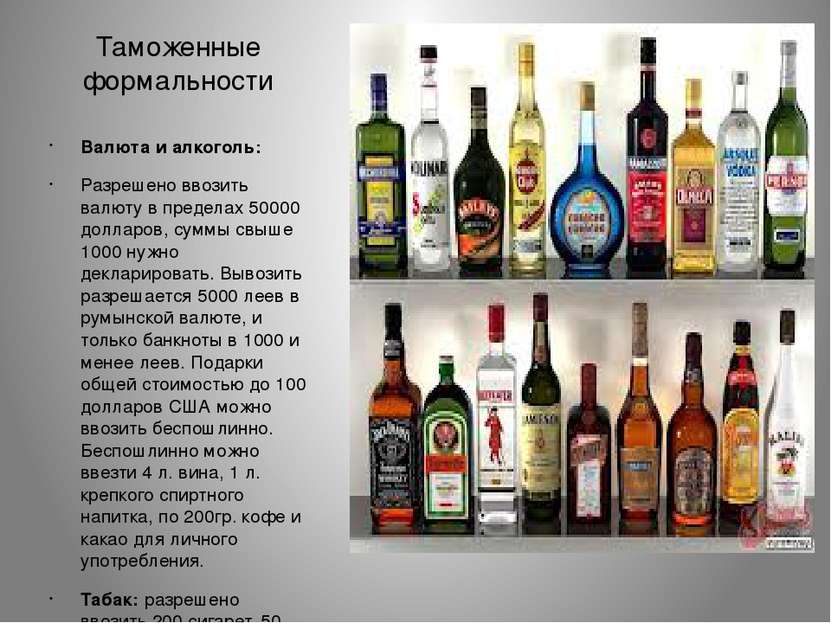 Таможенные формальности Валюта и алкоголь: Разрешено ввозить валюту в предела...
