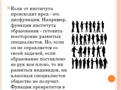 Если от института происходит вред - это дисфункция. Например, функция институ...