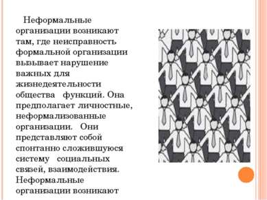 Неформальные организации возникают там, где неисправность формальной организа...