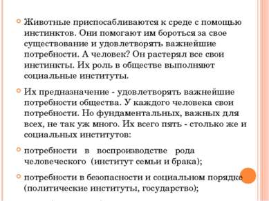 Животные приспосабливаются к среде с помощью инстинктов. Они помогают им боро...