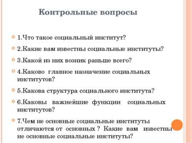 Контрольные вопросы 1.Что такое социальный институт? 2.Какие вам известны соц...