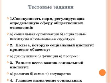 Тестовые задания 1.Совокупность норм, регулирующих определенную сферу обществ...