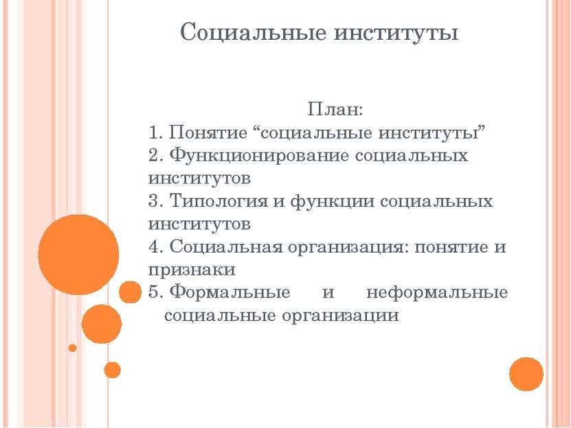 Социальные институты План: 1. Понятие “социальные институты” 2. Функционирова...