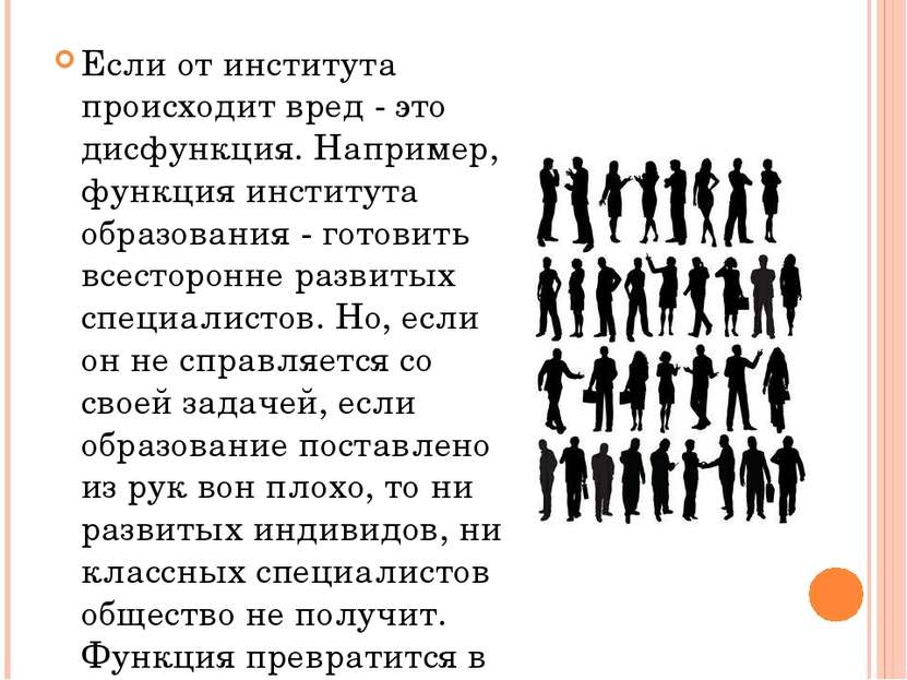 Если от института происходит вред - это дисфункция. Например, функция институ...