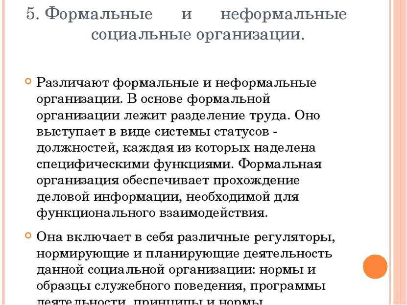 5. Формальные и неформальные социальные организации. Различают формальные и н...