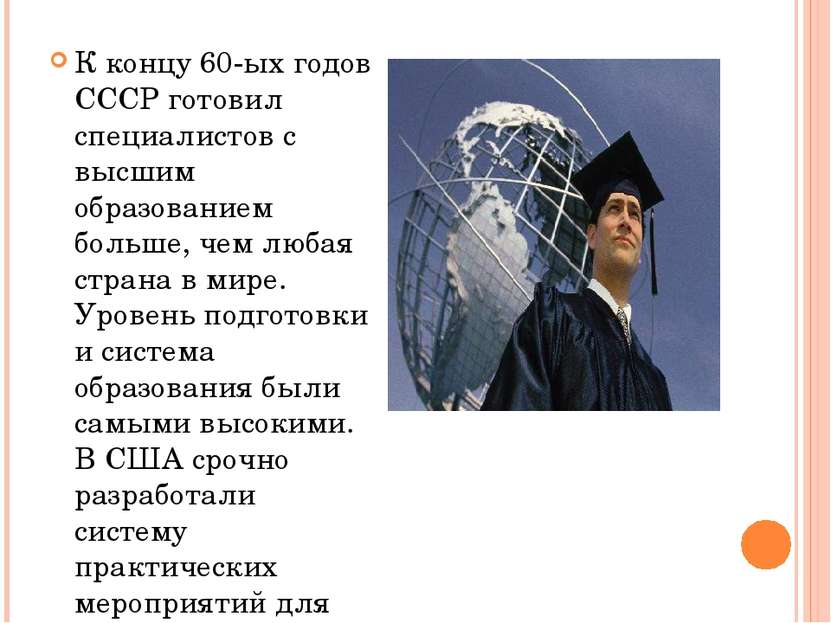 К концу 60-ых годов СССР готовил специалистов с высшим образованием больше, ч...