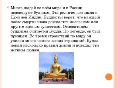 Много людей во всём мире и в России исповедуют буддизм. Эта религия возникла ...