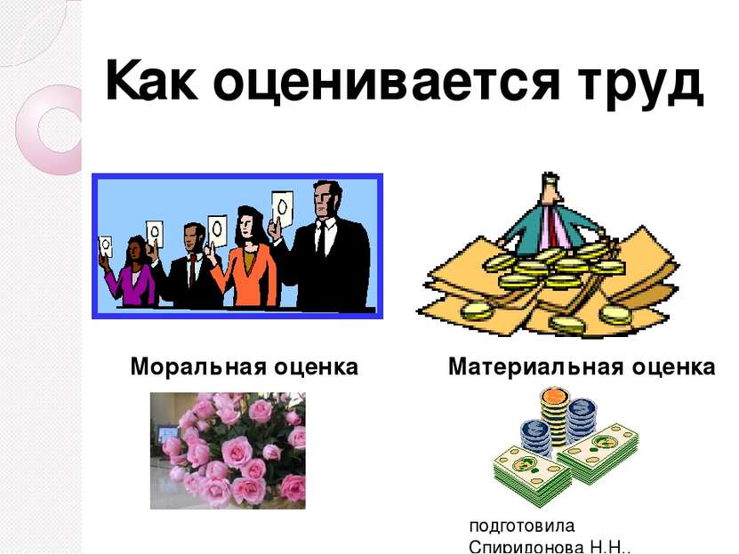 подготовила Спиридонова Н.Н., учитель МОУСОШ №4 Как оценивается труд Материал...