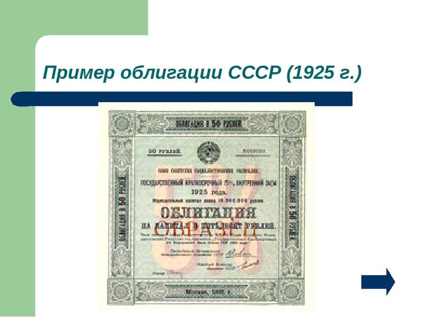 Пример облигации СССР (1925 г.)