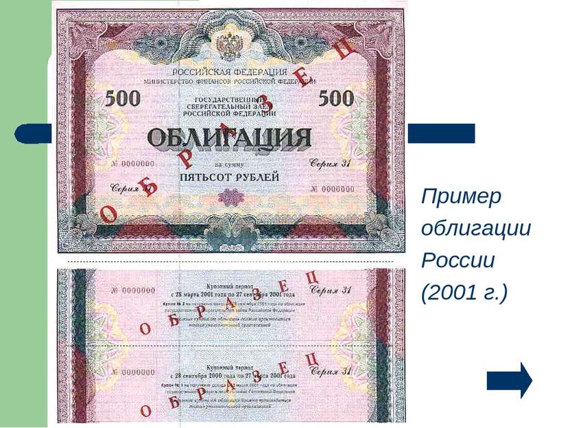 Пример облигации России (2001 г.)