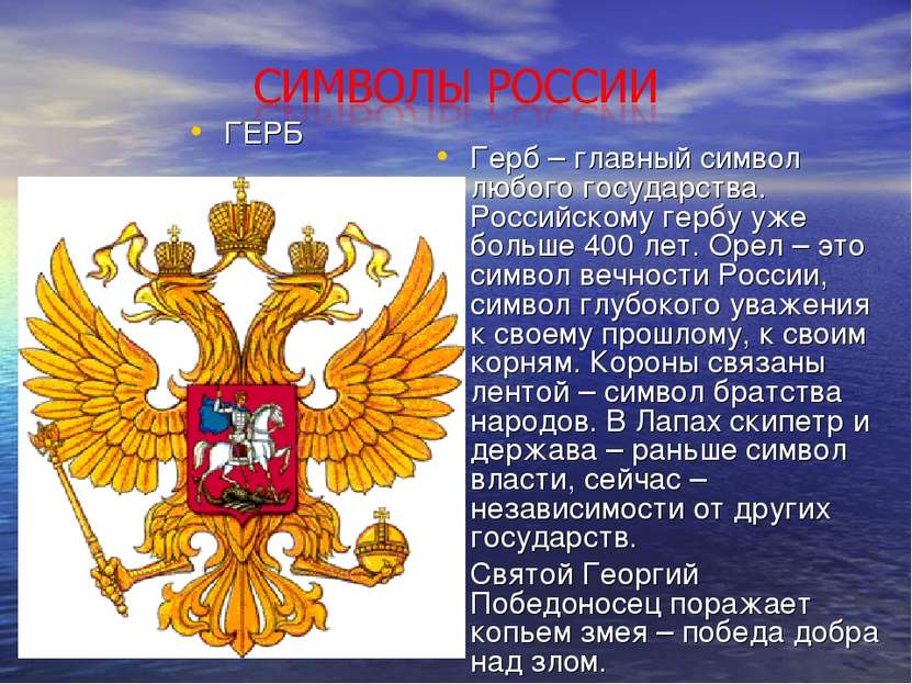 ГЕРБ Герб – главный символ любого государства. Российскому гербу уже больше 4...