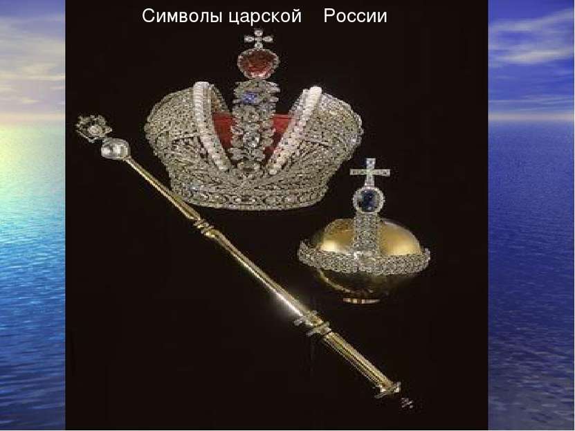 Символы царской России