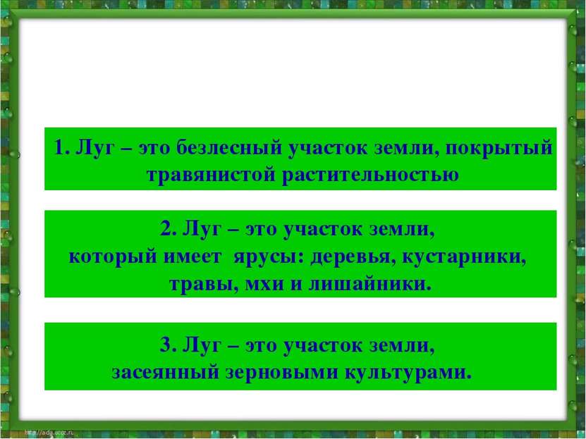 Тест Выберите правильный ответ : 1. Луг – это безлесный участок земли, покрыт...