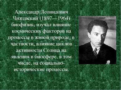 Александр Леонидович Чижевский (1897—1964) биофизик, изучал влияние космическ...
