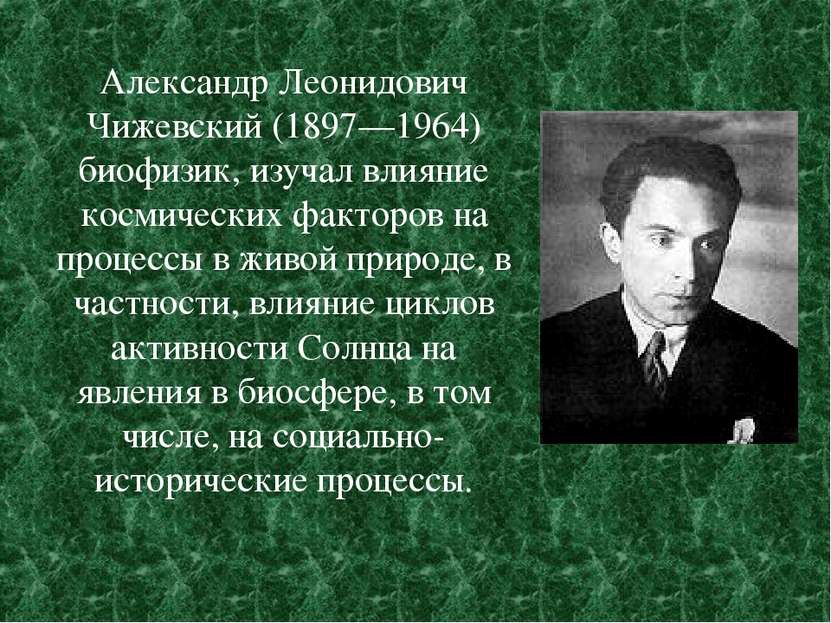 Александр Леонидович Чижевский (1897—1964) биофизик, изучал влияние космическ...