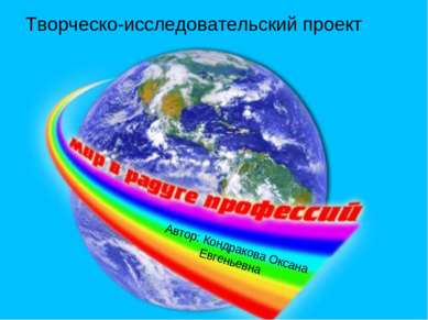 Творческо-исследовательский проект Автор: Кондракова Оксана Евгеньевна