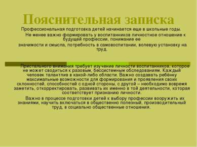 Пояснительная записка Профессиональная подготовка детей начинается еще в школ...