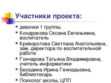 Участники проекта: девочки 1 группы. Кондракова Оксана Евгеньевна, воспитател...