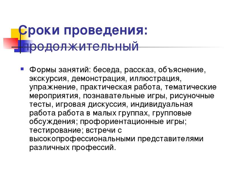 Сроки проведения: продолжительный Формы занятий: беседа, рассказ, объяснение,...