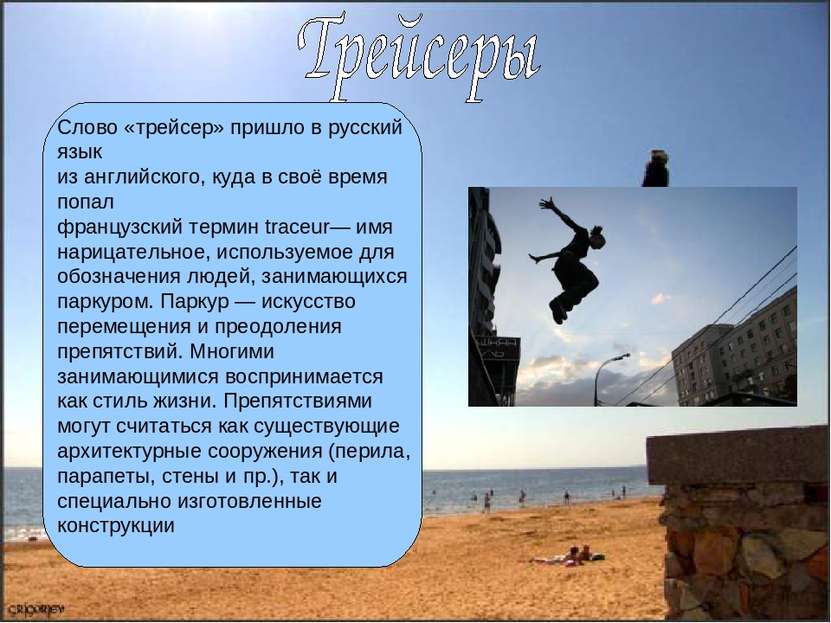 Слово «трейсер» пришло в русский язык из английского, куда в своё время попал...