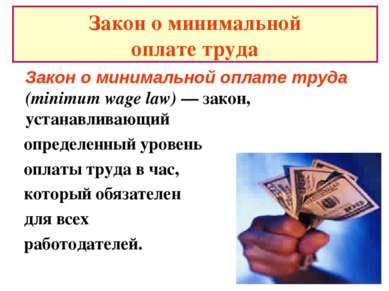 Закон о минимальной оплате труда Закон о минимальной оплате труда (minimum wa...