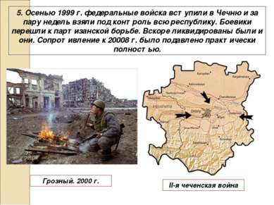 5. Осенью 1999 г. федеральные войска вступили в Чечню и за пару недель взяли ...