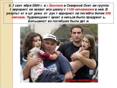 5. 1 сентября 2004 г. в г.Беслане в Северной Осетии группа террористов захват...