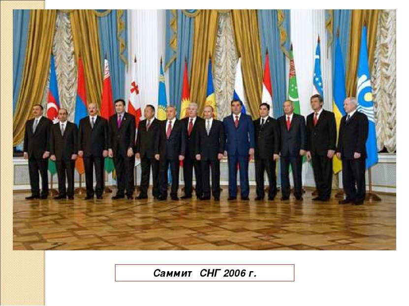 Саммит СНГ 2006 г.