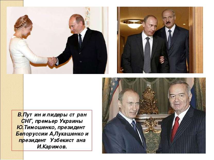 В.Путин и лидеры стран СНГ, премьер Украины Ю.Тимошенко, президент Белоруссии...