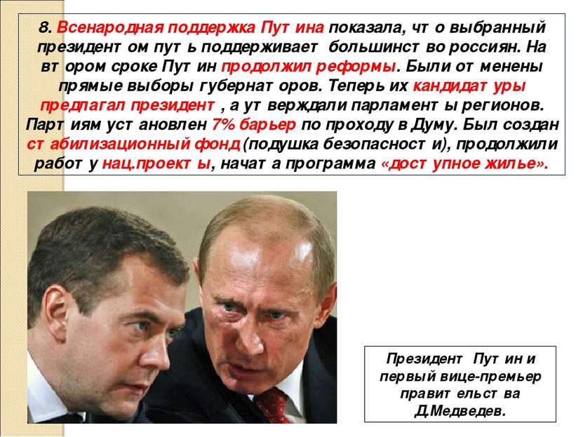 8. Всенародная поддержка Путина показала, что выбранный президентом путь подд...