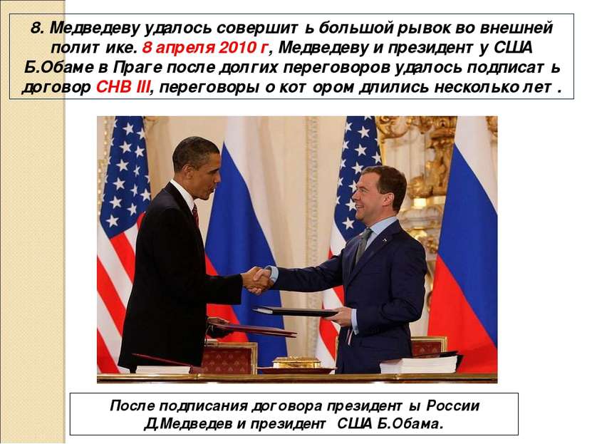 8. Медведеву удалось совершить большой рывок во внешней политике. 8 апреля 20...