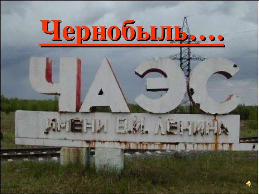 Чернобыль….