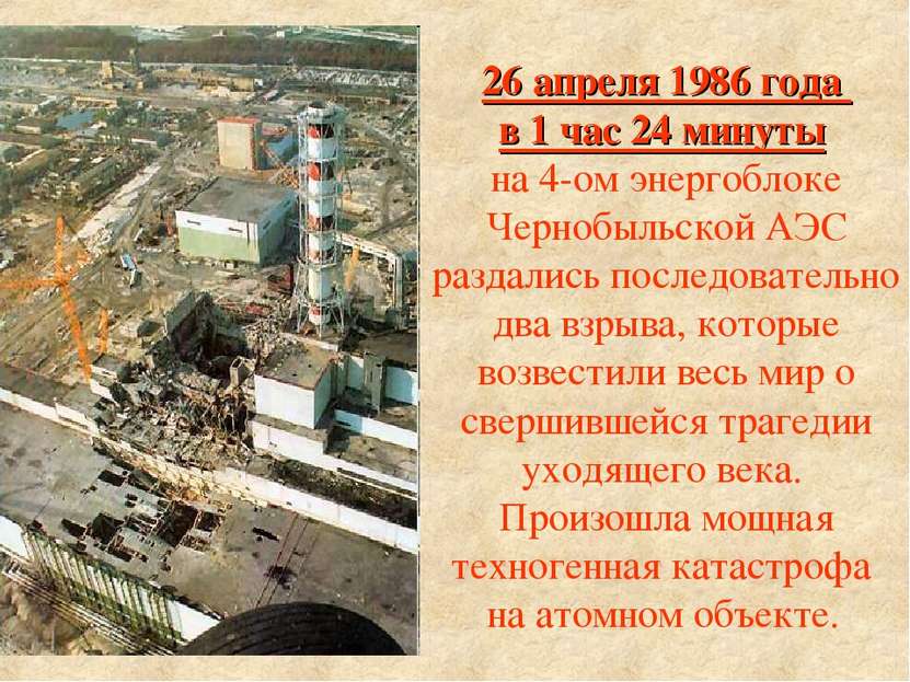 26 апреля 1986 года в 1 час 24 минуты на 4-ом энергоблоке Чернобыльской АЭС р...