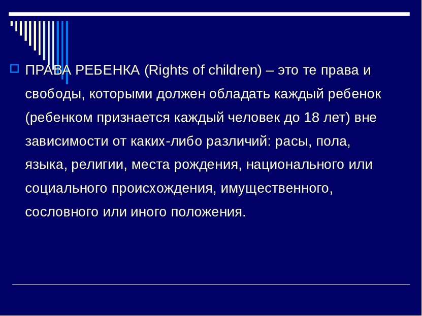 ПРАВА РЕБЕНКА (Rights of children) – это те права и свободы, которыми должен ...