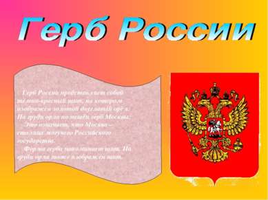 Герб России представляет собой тёмно-красный щит, на котором изображён золото...